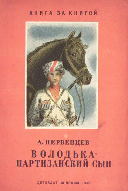 Володька - партизанский сын