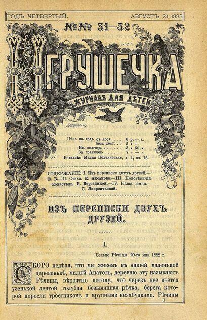 Игрушечка. 1883. № 31-32 (21 августа)
