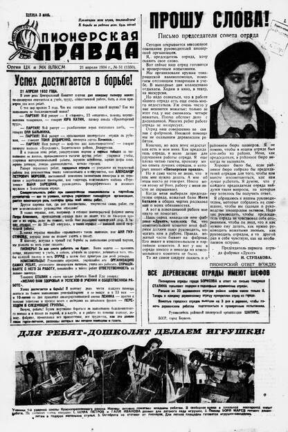 Пионерская правда. 1934. № 051 (1350): Орган ЦК и МК ВЛКСМ