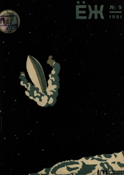 Ёж. 1931. № 09 (май)