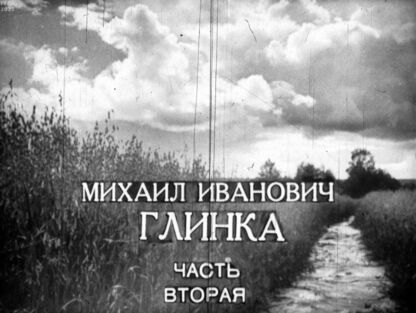 Михаил Иванович Глинка. [Страницы жизни и творчества]