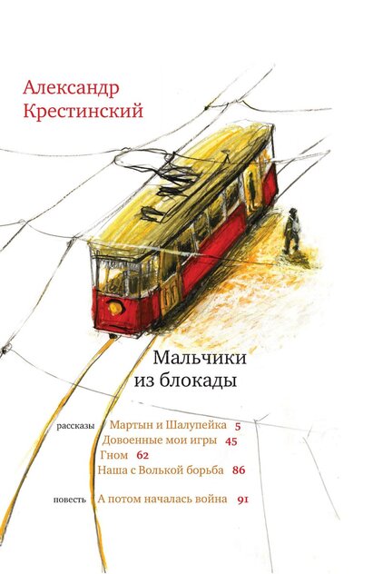Мальчики из блокады