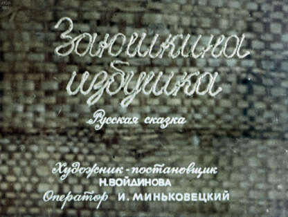 Заюшкина избушка