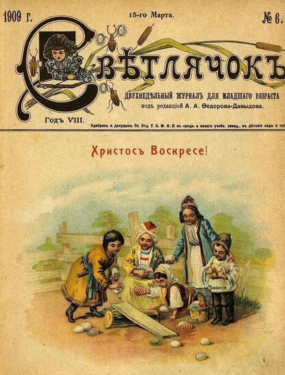 Светлячок_1909_№ 06. 15 марта. Год VIII