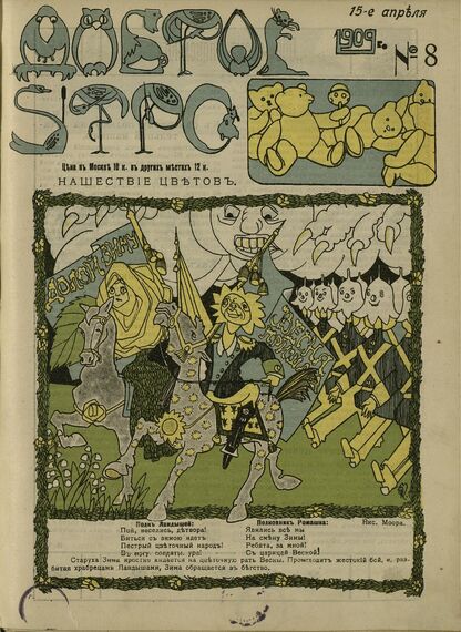 Доброе Утро. 1909. № 8 (15 апреля): литературно-художественный, юмористический и спортивный журнал для детей средняго и младшаго возраста