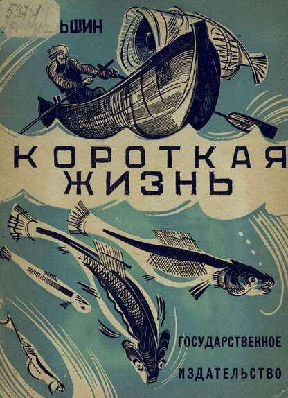 Короткая жизнь