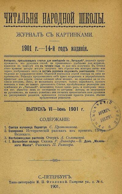 Читальня народной школы_1901_№ 06. Июнь. 14-й год издания
