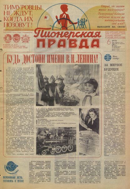 Пионерская правда. 1983. № 006 (6733): Орган Центрального Комитета ВЛКСМ и Центрального Совета Всесоюзной пионерской организации имени В.И. Ленина