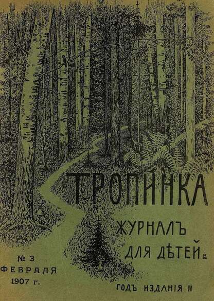 Тропинка_1907_№ 03. 1 февраля: журнал для детей