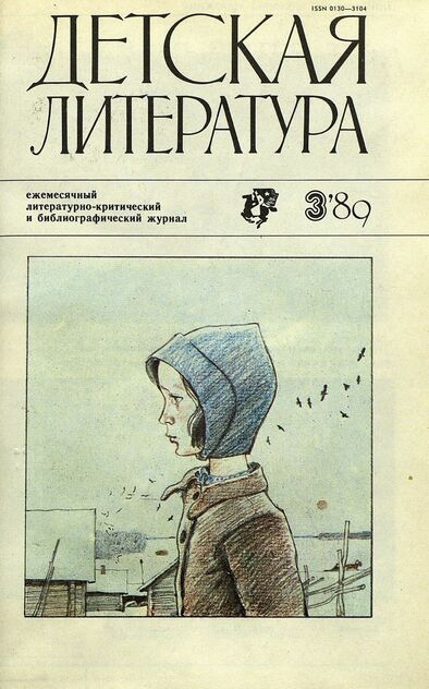 Детская литература. 1989. № 3: ежемесячный литературно-критический и библиографический журнал Союза писателей СССР; Государственного комитета СССР по делам издательств, полиграфии и книжной торговли; Союза писателей РСФСР; Государственного комитета РСФСР по делам издательств, полиграфии и книжной торговли