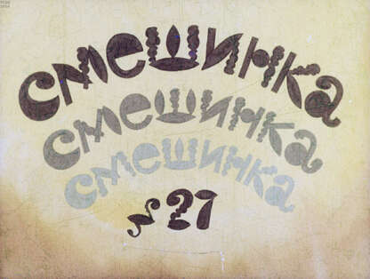 Смешинка №27