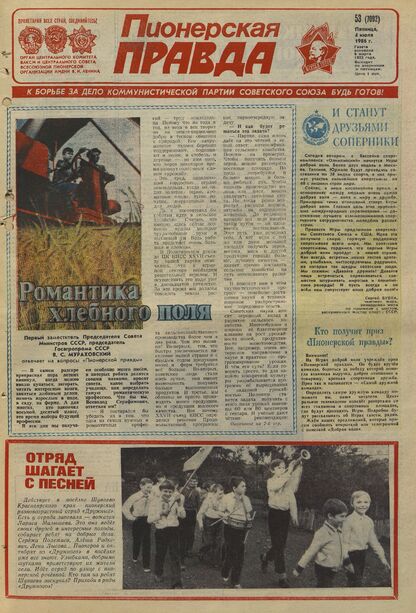 Пионерская правда. 1986. № 053 (7092): Орган Центрального Комитета ВЛКСМ и Центрального Совета Всесоюзной пионерской организации имени В.И. Ленина