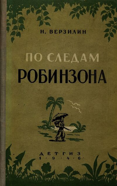 По следам Робинзона