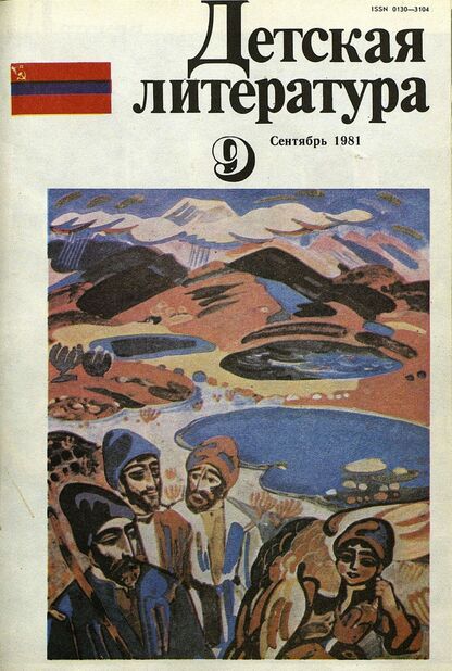 Детская литература. 1981. № 9: литературно-критический и библиографический ежемесячник Союзов писателей СССР; Государственного комитета Совета Министров СССР по делам издательств, полиграфии и книжной торговли; Союза писателей РСФСР; Государственного комитета Совета Министров РСФСР по делам издательств, полиграфии и книжной торговли