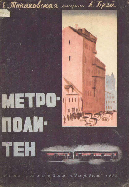Метрополитен