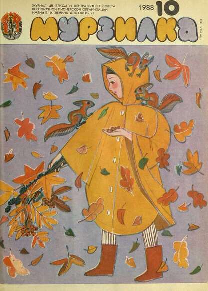 Мурзилка. 1988. № 10: Журнал ЦК ВЛКСМ и Центрального Совета Всесоюзной Пионерской Организации им. В.И. Ленина для октябрят