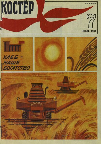 Костер. 1984. № 07: Ежемесячный журнал ЦК ВЛКСМ