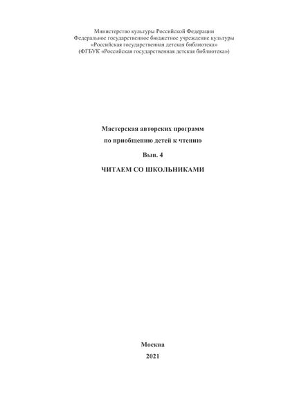 Мастерская авторских программ по приобщению детей к чтению. Вып. 4. Читаем со школьниками
