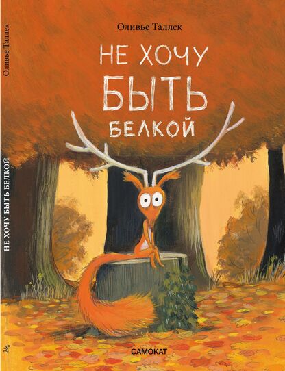 Не хочу быть белкой