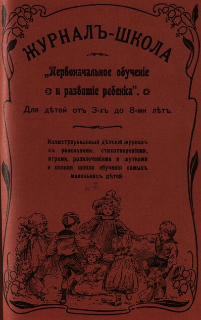 Журнал-школа Первоначальное обучение и развитие ребенка. 1908. № 7