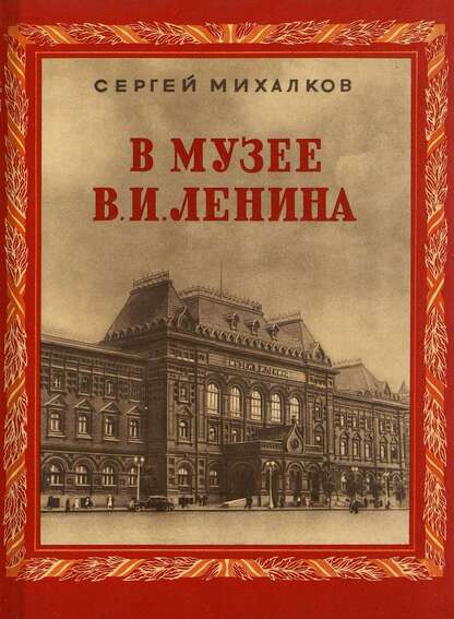 В музее В. И. Ленина