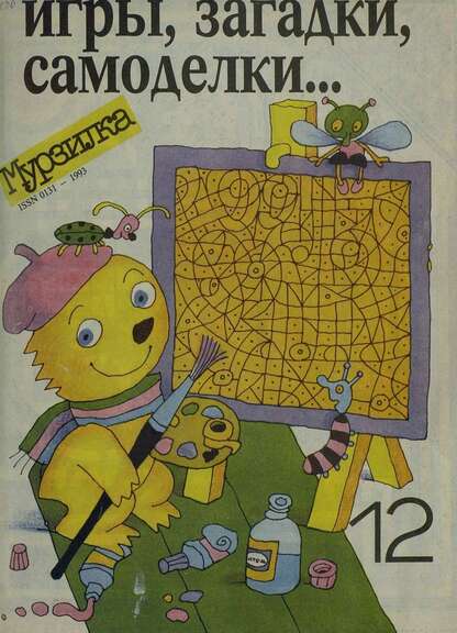 Мурзилка. 1993. № 12: Ежемесячный журнал для детей