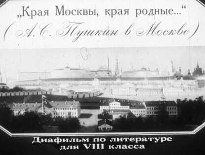 Края Москвы, края родные... (А. С. Пушкин в Москве)