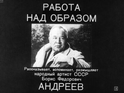 Работа над образом