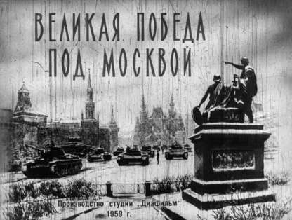 Великая победа под Москвой. Ч.2