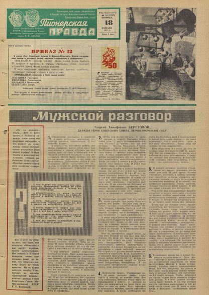 Пионерская правда. 1972. № 014 (5597): Орган Центрального Комитета ВЛКСМ и Центрального Совета Всесоюзной пионерской организации имени В.И. Ленина