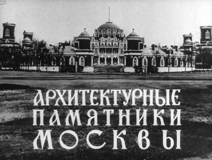 Архитектурные памятники Москвы