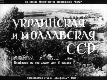 Украинская и Молдавская ССР