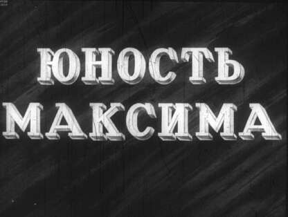 Юность Максима. Ч.2