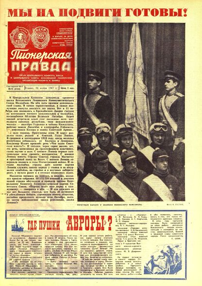 Пионерская правда. 1967. № 091 (5154): Орган Центрального Комитета ВЛКСМ и Центрального Совета Всесоюзной пионерской организации имени В.И. Ленина