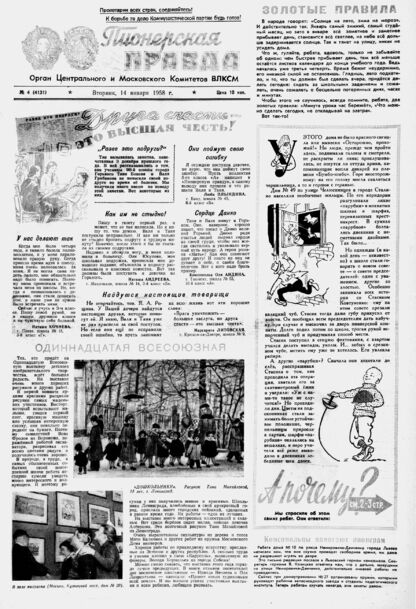 Пионерская правда. 1958. № 004 (4131): Орган Центрального и Московского комитетов ВЛКСМ