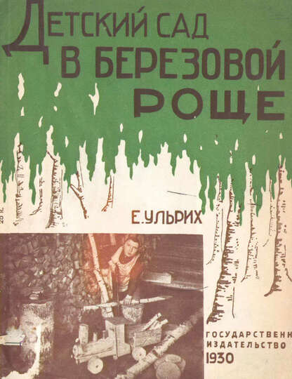 Детский сад в березовой роще