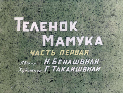 Теленок Мамука