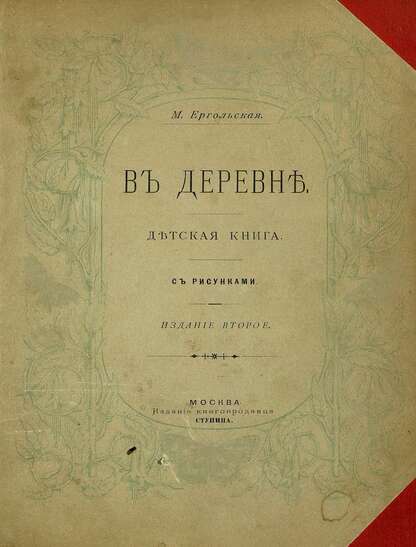 В деревне