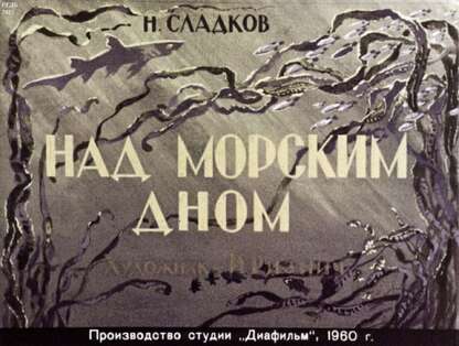 Над морским дном