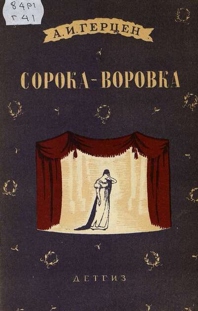 Сорока воровка