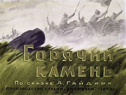 Горячий камень