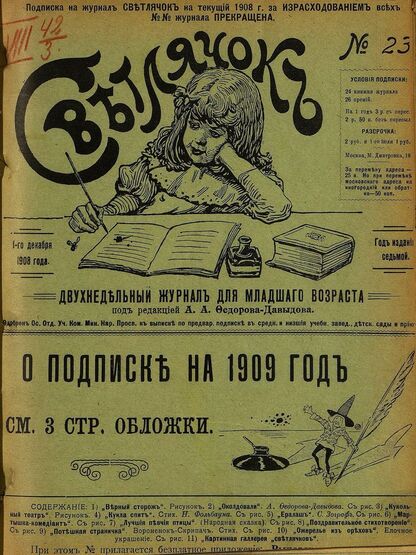 Светлячок_1908_№ 23. Год VII: двухнедельный иллюстрированный журнал для детей младшего возраста