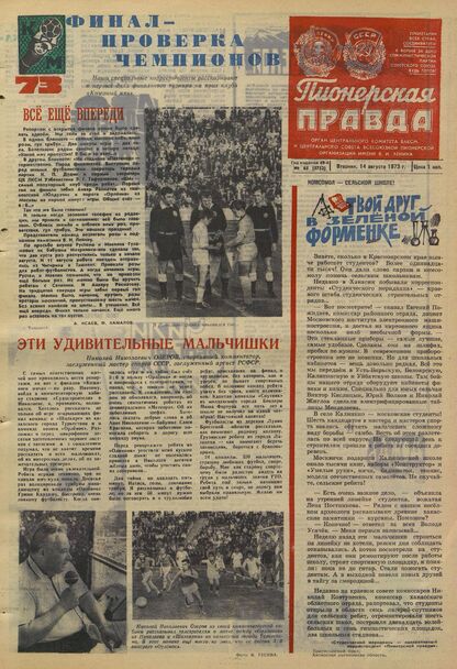 Пионерская правда. 1973. № 065 (5752): Орган Центрального Комитета ВЛКСМ и Центрального Совета Всесоюзной пионерской организации имени В.И. Ленина