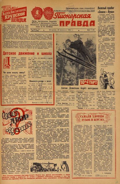 Пионерская правда. 1961. № 017 (4456): Орган Центрального Комитета ВЛКСМ и Центрального Совета Всесоюзной пионерской организации имени В.И. Ленина