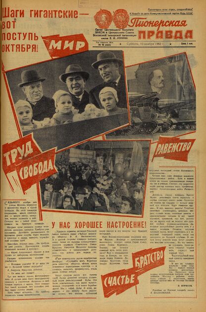 Пионерская правда. 1962. № 090 (4633): Орган Центрального Комитета ВЛКСМ и Центрального Совета Всесоюзной пионерской организации имени В.И. Ленина