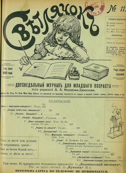Светлячок_1908_№ 11. Год VII: двухнедельный иллюстрированный журнал для детей младшего возраста