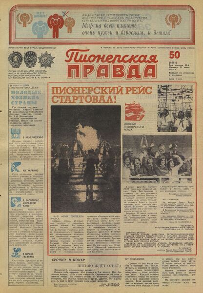 Пионерская правда. 1979. № 050 (6361): Орган Центрального Комитета ВЛКСМ и Центрального Совета Всесоюзной пионерской организации имени В.И. Ленина