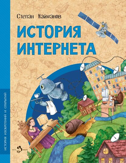 История Интернета