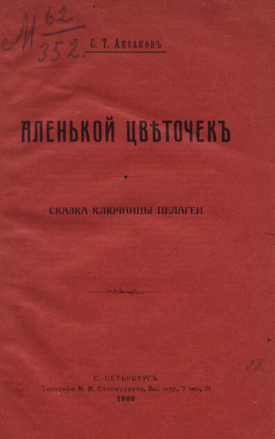 Аленький цветочек