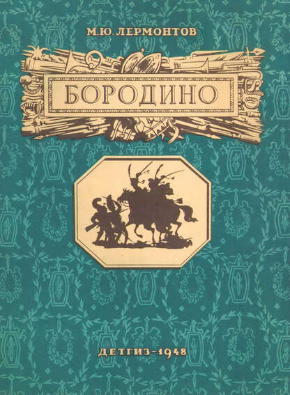 Бородино